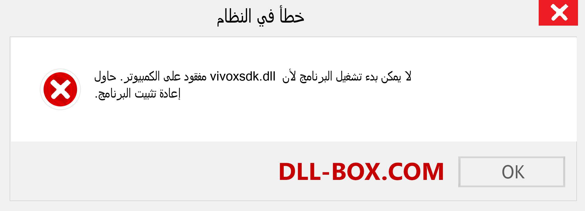 ملف vivoxsdk.dll مفقود ؟. التنزيل لنظام التشغيل Windows 7 و 8 و 10 - إصلاح خطأ vivoxsdk dll المفقود على Windows والصور والصور