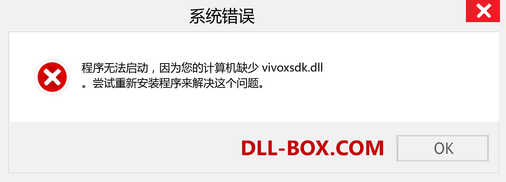 vivoxsdk.dll 文件丢失？。 适用于 Windows 7、8、10 的下载 - 修复 Windows、照片、图像上的 vivoxsdk dll 丢失错误
